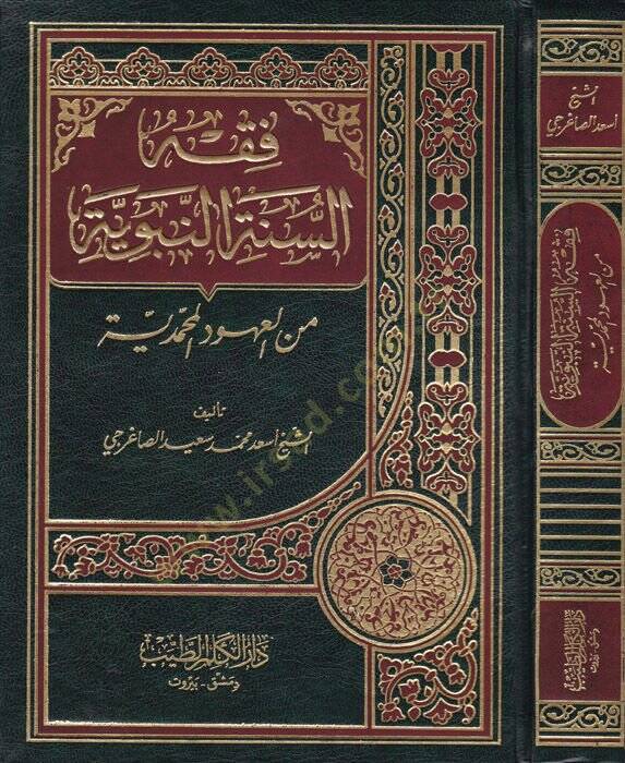 Fıkhüs-Sünnetin-Nebeviyye minel-Uhudil-Muhammediyye - فقه السنة النبوية من العهود المحمدية - 1