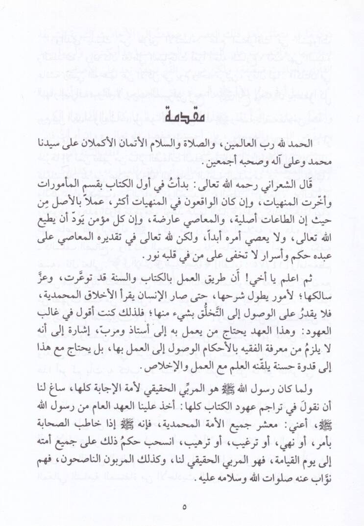 Fıkhüs-Sünnetin-Nebeviyye minel-Uhudil-Muhammediyye - فقه السنة النبوية من العهود المحمدية - 2