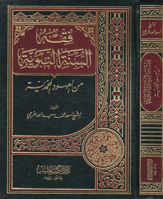 Fıkhüs-Sünnetin-Nebeviyye minel-Uhudil-Muhammediyye - فقه السنة النبوية من العهود المحمدية - 1