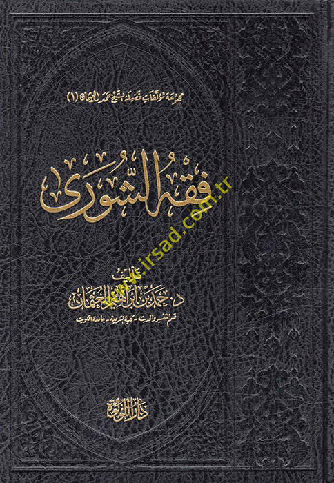 Fıkhüş-Şura Dirase tesiliyye Nakdiyye - فقه الشورى - 1