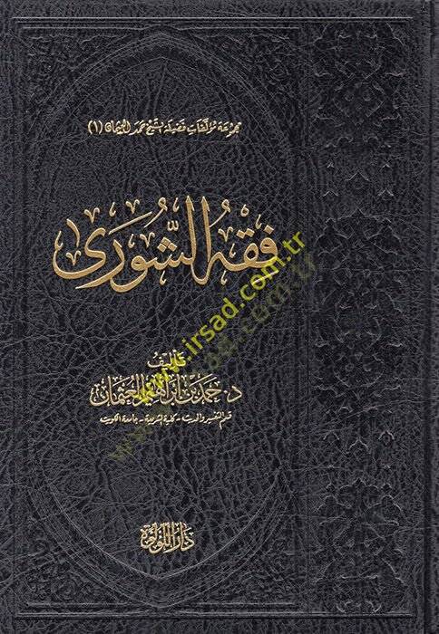 Fıkhüş-Şura Dirase tesiliyye Nakdiyye - فقه الشورى - 1