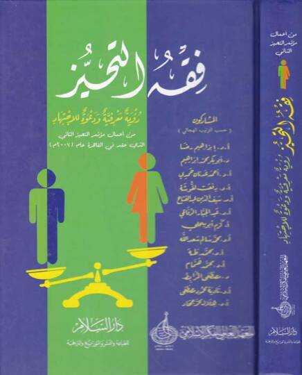 Fıkhüt-Tahayyüz Rüye Marifiyye ve Dave lil-İctihad min Amal Mütemerit-Tahayyüzis-Sani Ellezi Akade fil-Kahira - فقه التحيز رؤية معرفية ودعوة للإجتهاد من أعمال مؤتمر التحيز الثاني الذي عقد في القاهرة