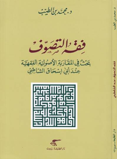 Fıkhüt-Tasavvuf Bahs fil-Mukarebetil-Usuliyyetil-Fıkhiyye inde Ebi İshak Eş-Şatıbi - فقه التصوف بحث في المقاربة الأصولية الفقهية