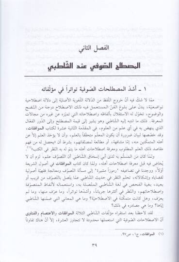 Fıkhüt-Tasavvuf Bahs fil-Mukarebetil-Usuliyyetil-Fıkhiyye inde Ebi İshak Eş-Şatıbi - فقه التصوف بحث في المقاربة الأصولية الفقهية - 2