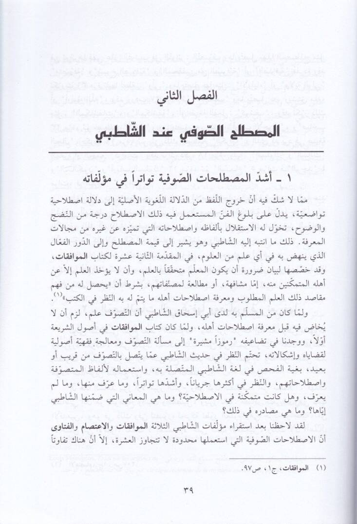 Fıkhüt-Tasavvuf Bahs fil-Mukarebetil-Usuliyyetil-Fıkhiyye inde Ebi İshak Eş-Şatıbi - فقه التصوف بحث في المقاربة الأصولية الفقهية - 2