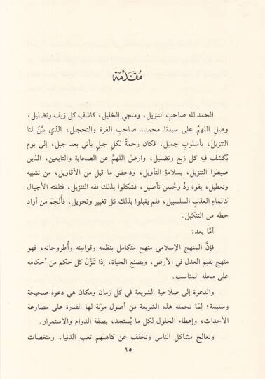 Fıkhüt-Tenzil Dirase Usuliyye Tatbikiyye - فقه التنزيل دراسة أصولية تطبيقية - 2