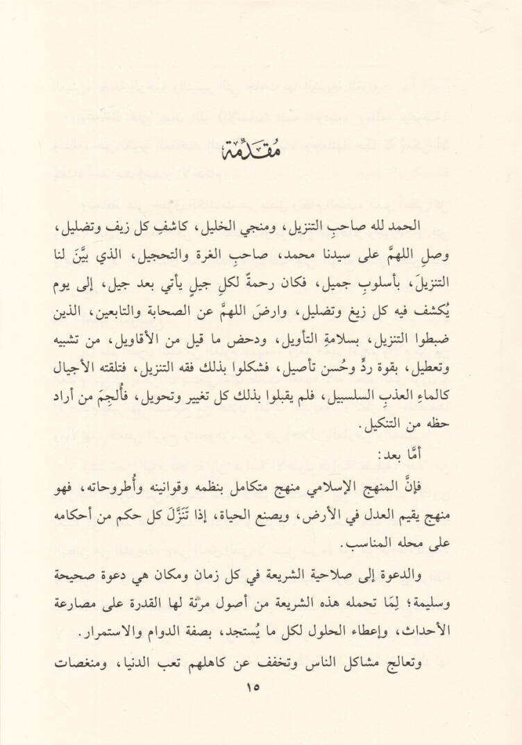 Fıkhüt-Tenzil Dirase Usuliyye Tatbikiyye - فقه التنزيل دراسة أصولية تطبيقية - 2