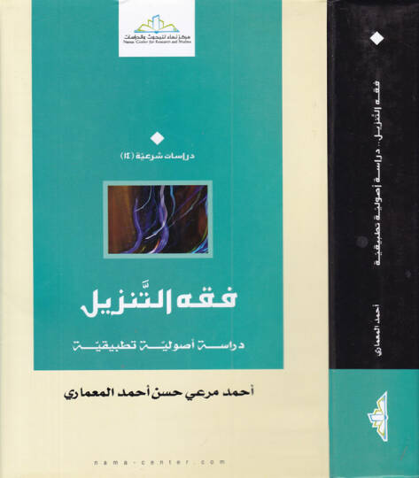 Fıkhüt-Tenzil Dirase Usuliyye Tatbikiyye - فقه التنزيل دراسة أصولية تطبيقية