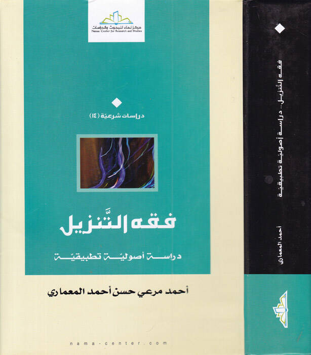 Fıkhüt-Tenzil Dirase Usuliyye Tatbikiyye - فقه التنزيل دراسة أصولية تطبيقية - 1
