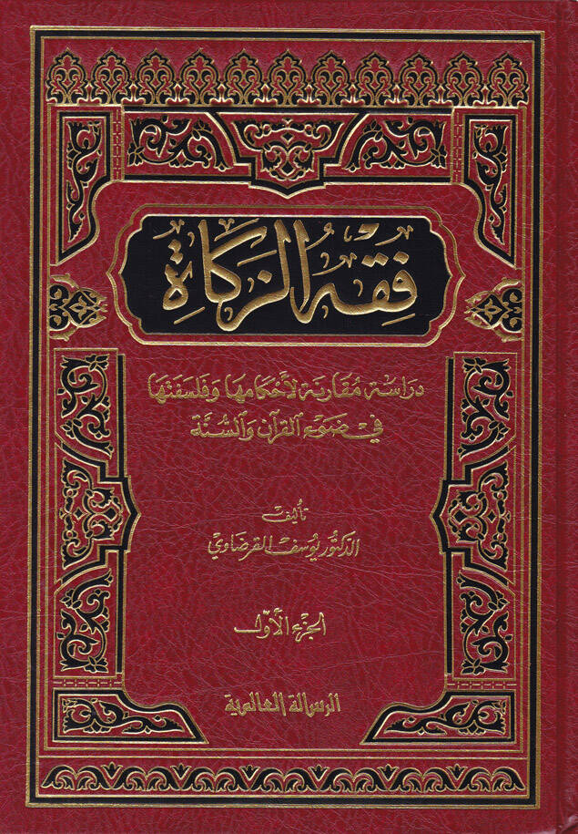 Fıkhüz-Zekat Dirase Mukarene li-Ahkamiha ve Felsefetiha fi Davil-Kuran ves-Sünne - فقه الزكاة دراسة مقارنة لأحكامها وفلسفتها في ضوء القرآن والسنة - 1