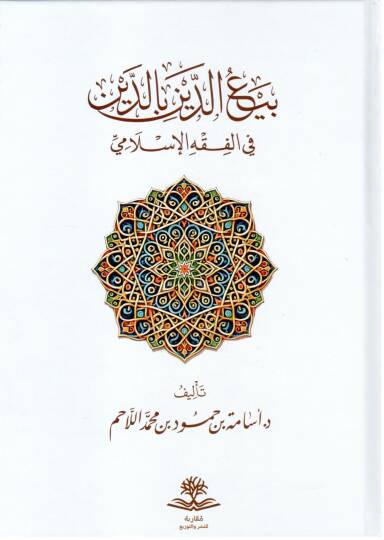 Bey’üd Deyn bid Deyn fil Fıkhil İslami - بيع الدين بالدين في الفقه الإسلامي