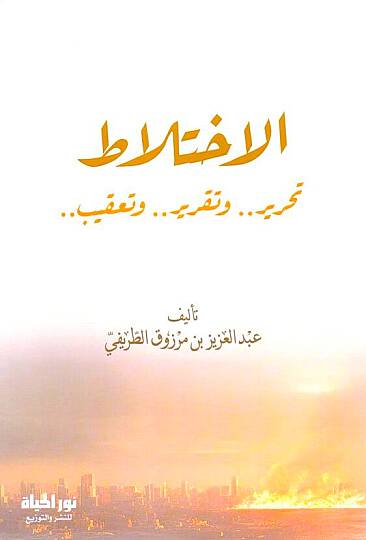 - الاختلاط