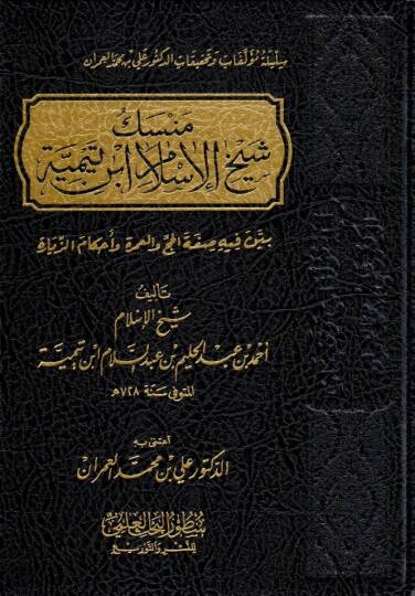 menseku seyhil islam ibn teymiyye beyyene fihi sifetel hacc vel umre ve ahkamez ziyare - منسك شيخ الإسلام ابن تيمية بين فيه صفة الحج والعمرة وأحكام الزيارة