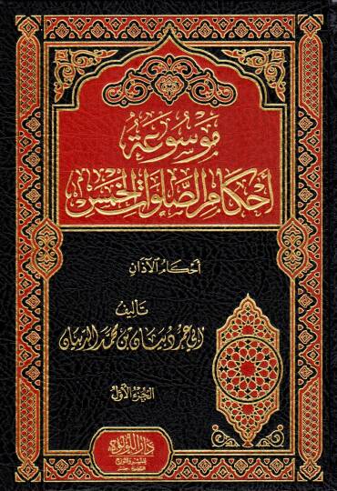 Mevsuatu Ahkamis Salavatil Hams - موسوعة أحكام الصلوات الخمس