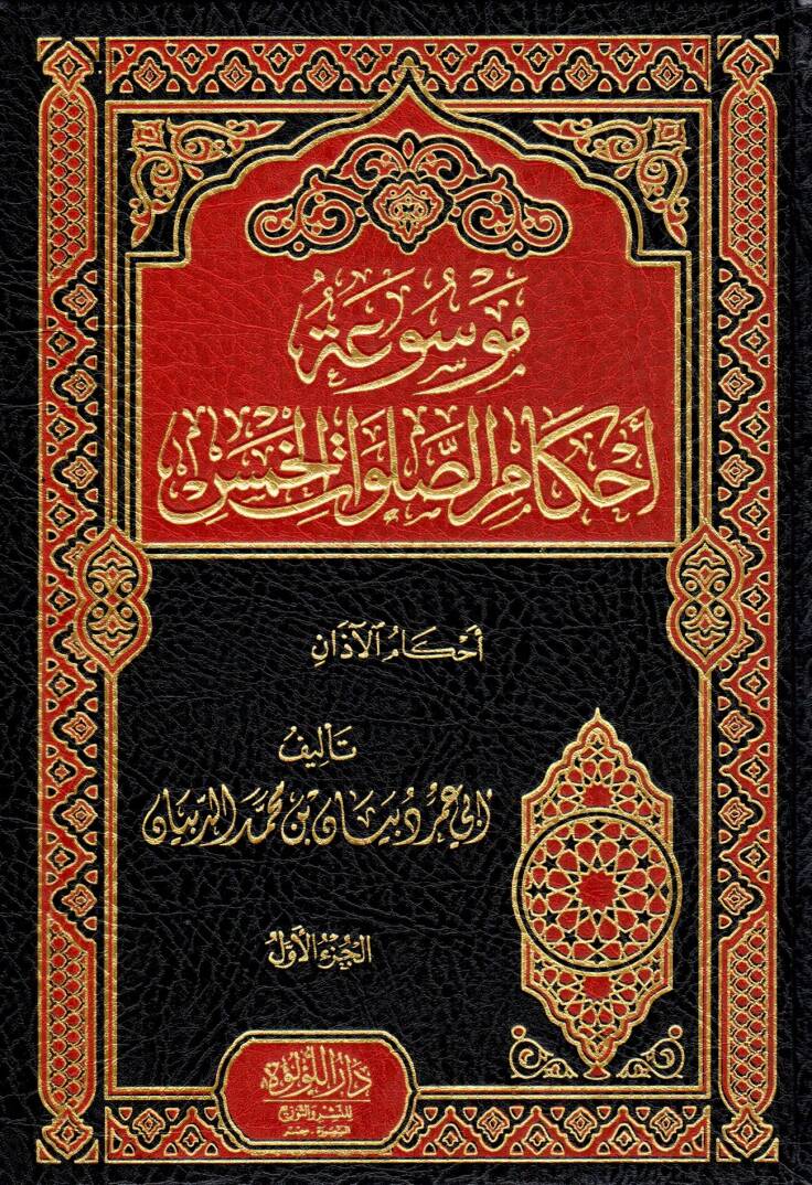 Mevsuatu Ahkamis Salavatil Hams - موسوعة أحكام الصلوات الخمس - 1