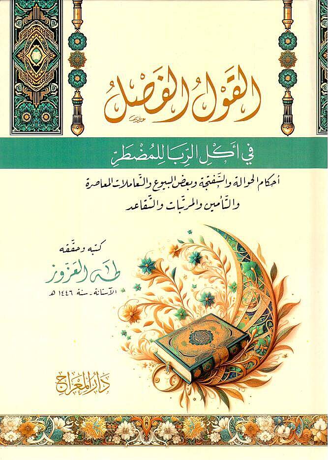 - القول الفصل في أكل الربا للمضطر أحكام الحوالة والسفتجة و بعض البيوع والتعاملات المعاصرة والتأمين والمرتبات والتقاعد - 1