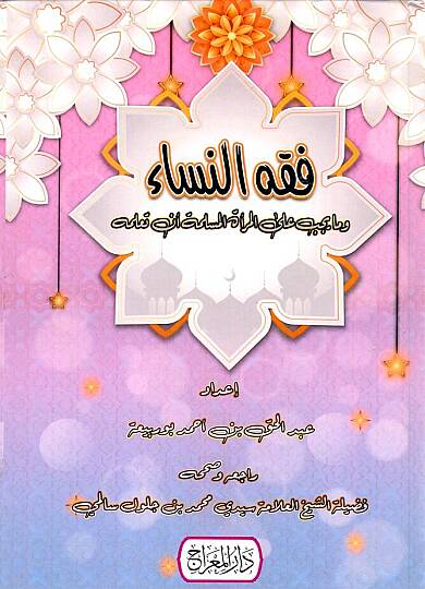 - فقه النساء وما يجب على المرأة المسلمة أن تعلمه