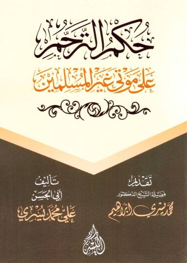 Hükmüt Terahhüm ala Mevta Gayril Müslimin - حكم الترحم على موتى غير المسلمين