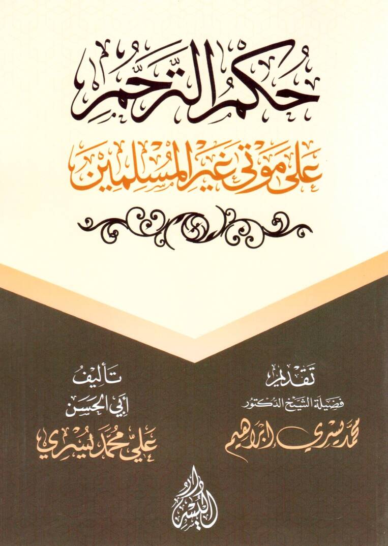 Hükmüt Terahhüm ala Mevta Gayril Müslimin - حكم الترحم على موتى غير المسلمين - 1