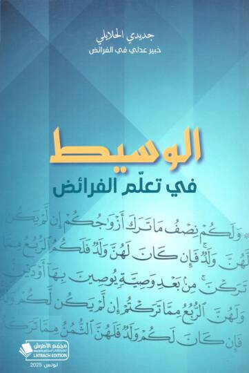 El Vesit fi Teallumil Feraid - الوسيط في تعلم الفرائض