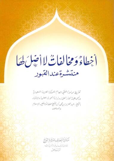 Ahta ve Muhalefat la Asle leha Münteşira indel Kubur - أخطاء ومخالفات لا أصل لها منشرة عند القبور