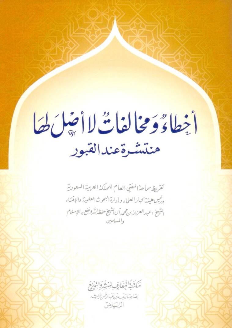 Ahta ve Muhalefat la Asle leha Münteşira indel Kubur - أخطاء ومخالفات لا أصل لها منشرة عند القبور - 1
