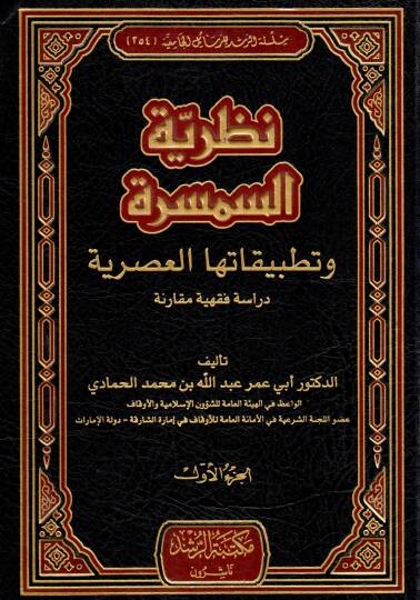 Nazariyyetüs Semsere ve Tatbikatuhel Asriyye - نظرية السمسرة وتطبيقاتها العصرية