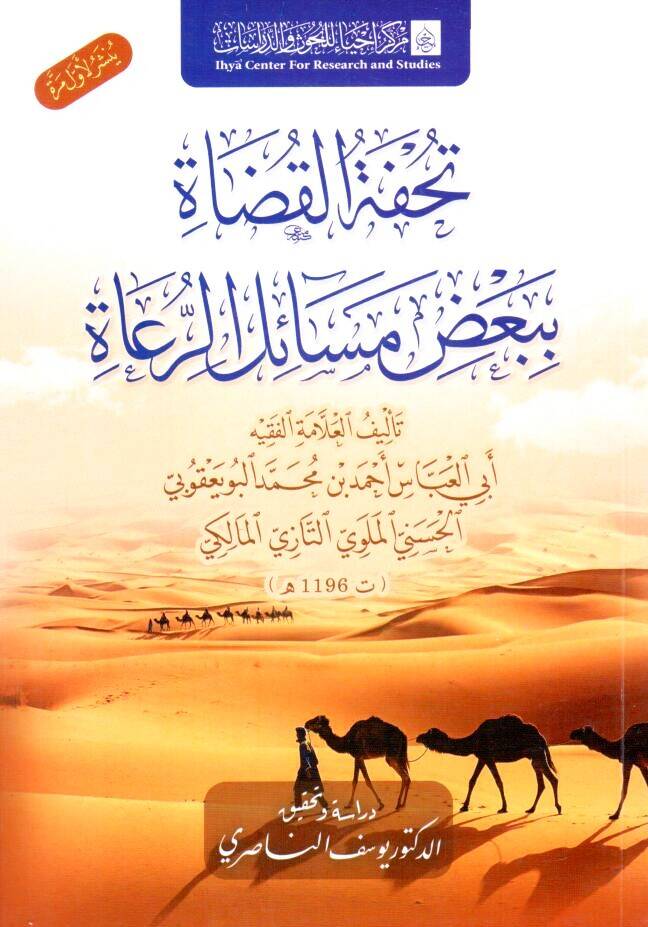 - تحفة القضاة ببعض مسائل الرعاة - 1