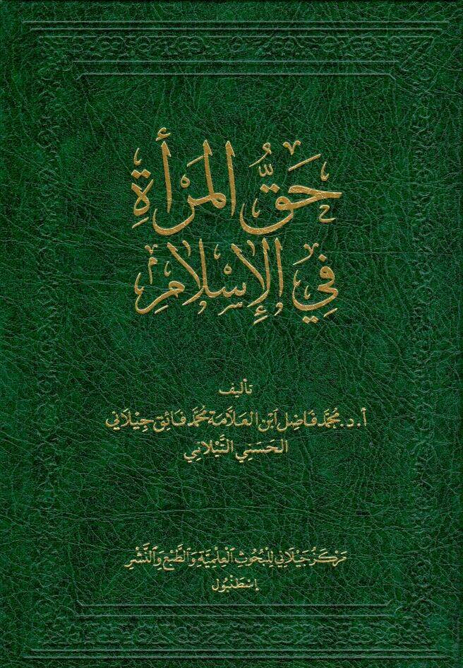- حق المرأة في الإسلام - 1