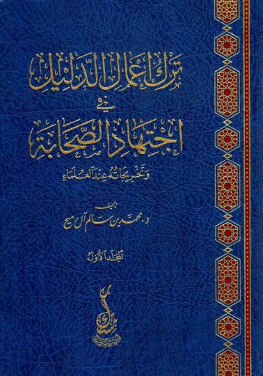 Terkü A’malid Delil fi İctihadis Sahabe ve Tahricatihi indel Ulema - ترك أعمال الدليل في اجتهاد الصحابة وتخريجاته عند العلماء