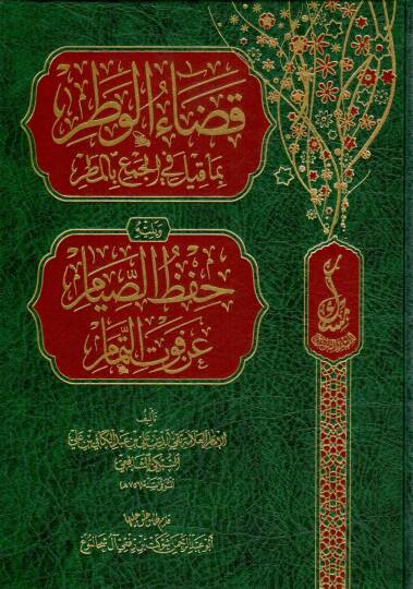 Kadaül Vatar bima Kile fil Cem’i bil Matar ve Yelihi Hıfzıs Siyam an Fevtit Temam - قضاء الوطر بما قيل في الجمع بالمطر ويليه حفظ الصيام عن فوت التمام
