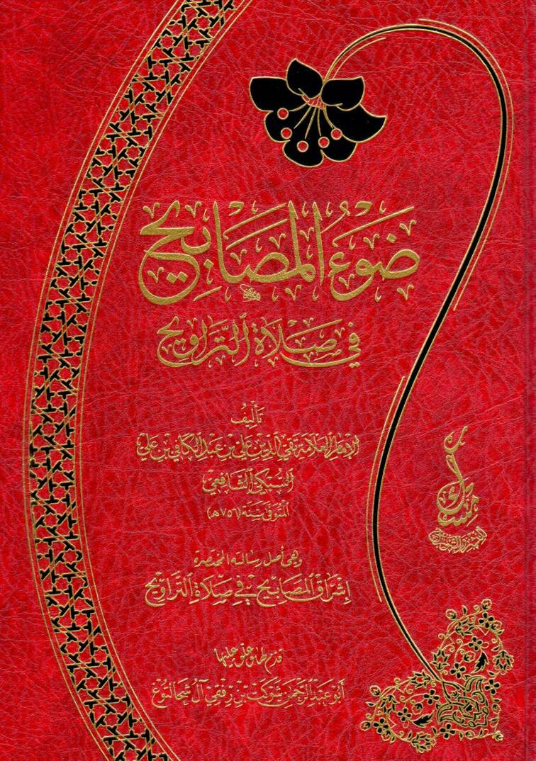 Dav’ül Mesabih fi Salatit Teravih - ضوء المصابيح في صلاة التراويح - 1