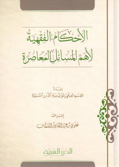 El-Ahkamül Fıkhiyye li Ehemmil Mesailil Muasıra - الأحكام الفقهية لأهم المسائل المعاصرة
