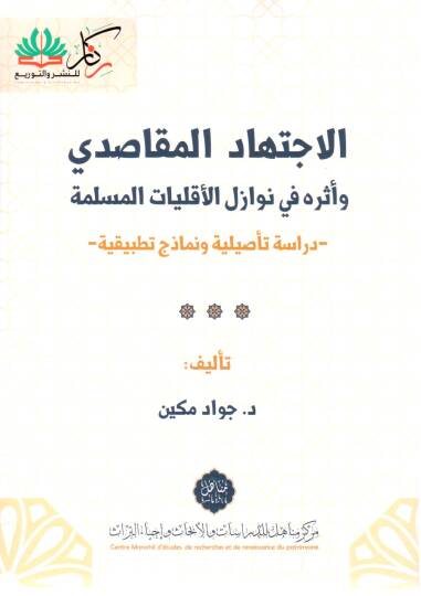 El-İctihadül Mekasıdi ve Eserühu fi Nevazilil Akalliyatil Müslime Dirasetün Te’siliyye ve Nemazic Tatbikiyye - الاجتهاد المقاصدي و اثره في نوازل الأقليات المسلمة دراسة تأصيلية ونمازج تطبيقية