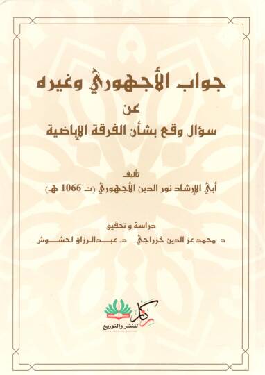 Cevabül Echevri ve Gayrihi an Sualin Vakae bi Şenil Fırkatil İbadiyye - جواب الأجهوري وغيره عن سؤال وقع بشأن الفرقة الإباضية