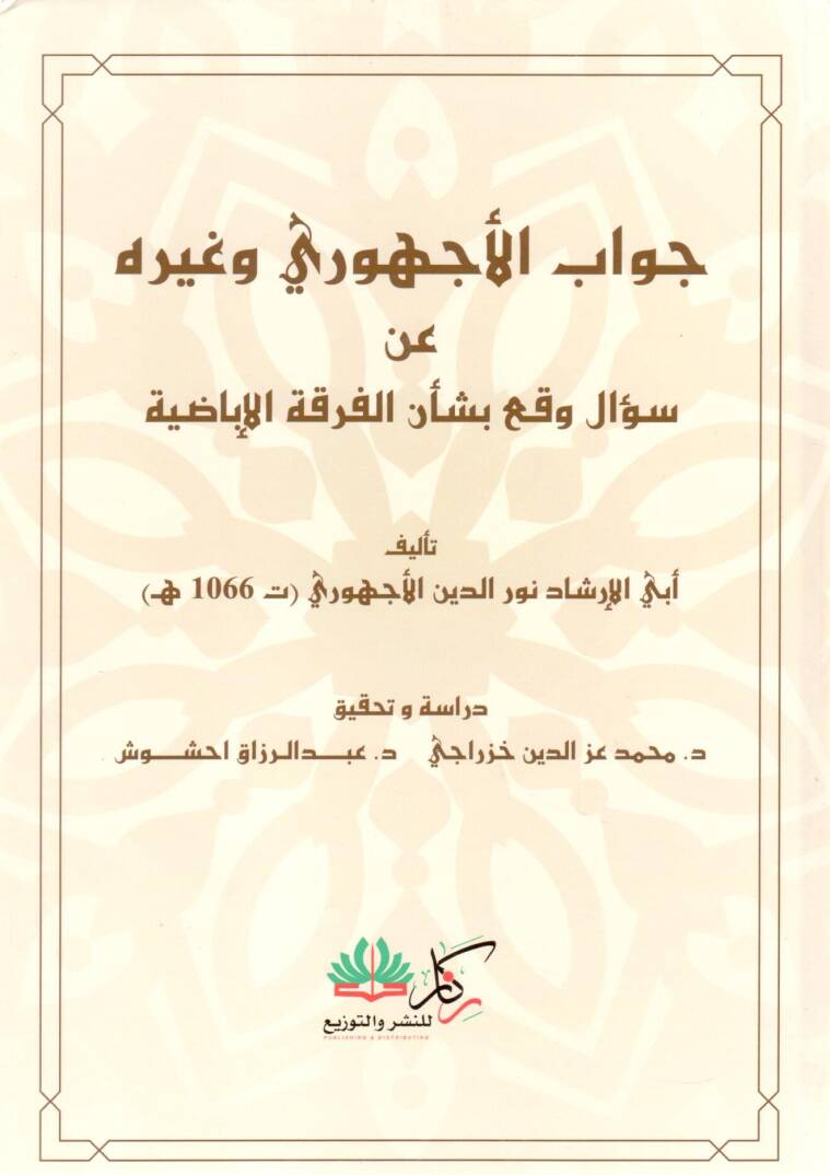 Cevabül Echevri ve Gayrihi an Sualin Vakae bi Şenil Fırkatil İbadiyye - جواب الأجهوري وغيره عن سؤال وقع بشأن الفرقة الإباضية - 1