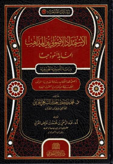 El-İstimdadul Usuli Beynel Mezahib el-Hanabile Enmuzecen - الاستمداد الأصولي بين المذاهب الحنابلة أنموذجا