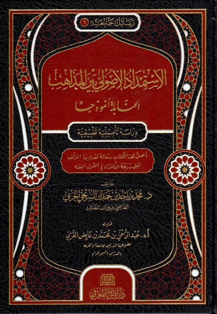 El-İstimdadul Usuli Beynel Mezahib el-Hanabile Enmuzecen - الاستمداد الأصولي بين المذاهب الحنابلة أنموذجا - 1
