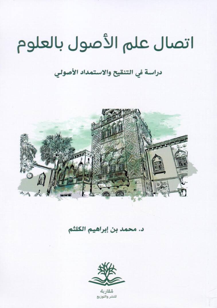 İttisalu İlmil Usul bil Ulum Dirasetün fit Tenkih vel İstimdadil Usuli - اتصال علم الأصول بالعلوم دراسة في التنقيح و الاستمداد الأصولي - 1