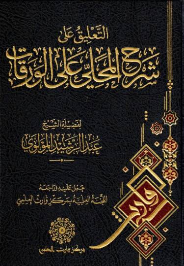 - التعليق على شرح المحلي على الورقات