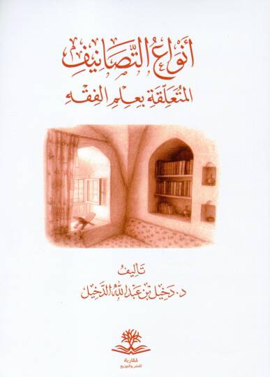 Envaut Tesanifil Müteallika bi İlmil Fıkh - أنواع التصانيف المتعلقة بعلم الفقه
