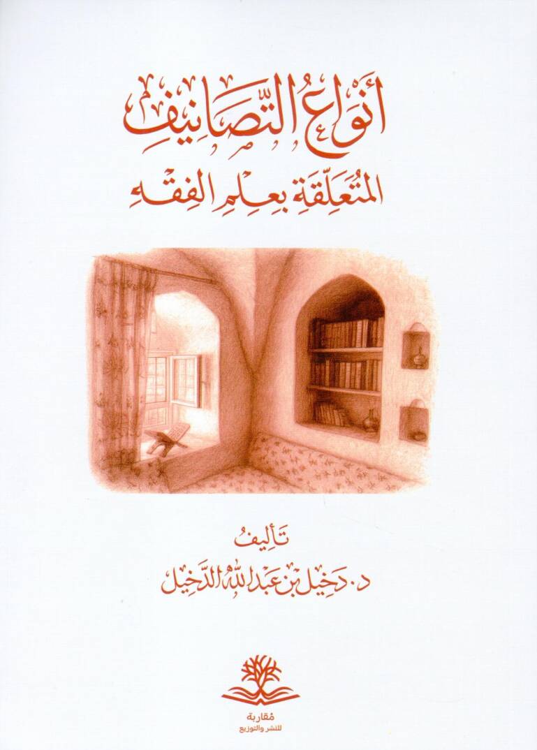 Envaut Tesanifil Müteallika bi İlmil Fıkh - أنواع التصانيف المتعلقة بعلم الفقه - 1