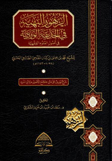 Ez-Zühurul Behiyye fil Hadikatil Verdiyye fi Usulil Ulumil Fıkhiyye - الزهور البهية في الحديقة الوردية في أصول العلوم الفقهية