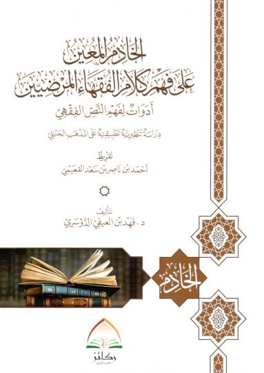 El-Hadimul Muin ala Fehmi Kelamil Fukahail Merdiyyin Edevatun li Fehmin Nassil Fıkhi - الخادم المعين على فهم كلام الفقهاء المرضيين أدوات لفهم النص الفقهي