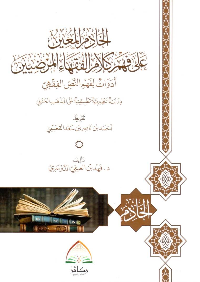 El-Hadimul Muin ala Fehmi Kelamil Fukahail Merdiyyin Edevatun li Fehmin Nassil Fıkhi - الخادم المعين على فهم كلام الفقهاء المرضيين أدوات لفهم النص الفقهي - 1