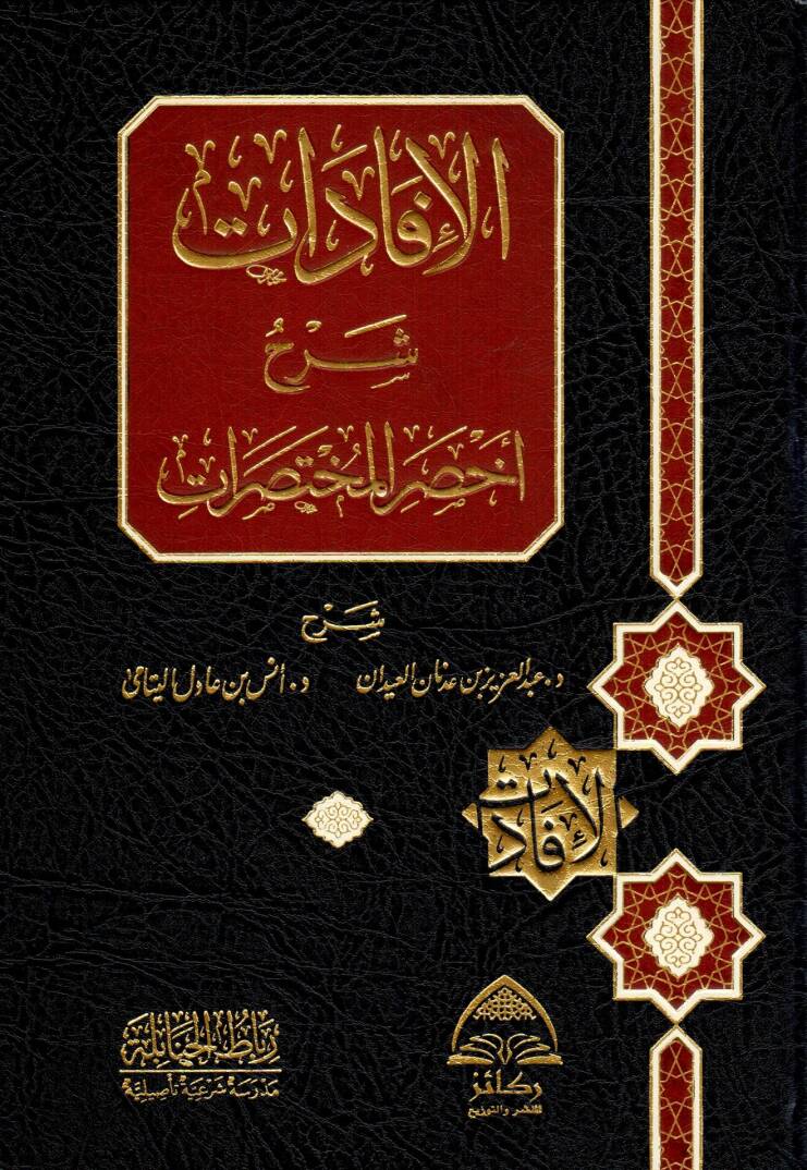 El-İfadat Şerhu İhsaril Muhtasarat - الإفادات شرح إخصر المختصرات - 1