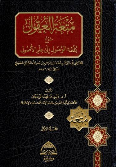 Müt’atül Ukul Şerhu Büğyetil Vusul ila İlmil Usul lil Kadi Ebi Berekat Ahmed bin İbrahim bin Nasr el-Kinani el-Hanbeli - متعة العقول شرح بلغة الوصول إلى علم الأصول للقاضي أبي البركات أحمد بن إبراهيم بن نصر الكناني الحنبلي