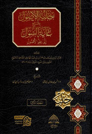 Hilyetül Usul bi Şerhi Gayetis Sul ila İlmil Usul - حلية الأصول بشرح غاية السول إلى علم الأصول