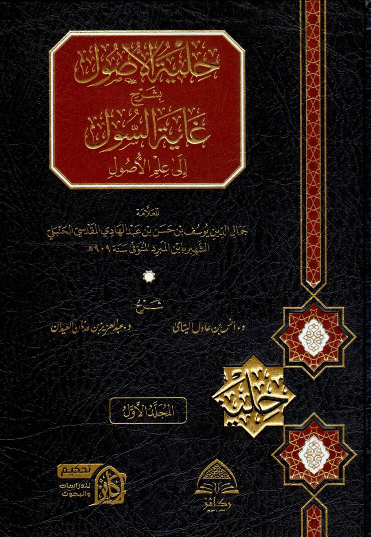 Hilyetül Usul bi Şerhi Gayetis Sul ila İlmil Usul - حلية الأصول بشرح غاية السول إلى علم الأصول - 1