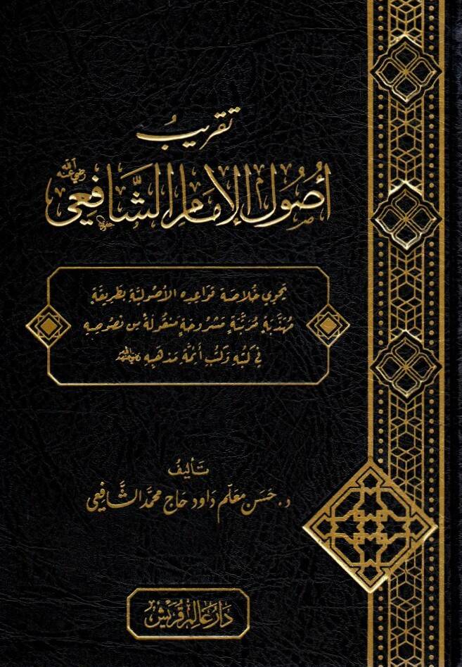 - تقريب أصول الإمام الشافعي - 1